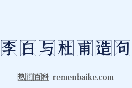 李白与杜甫造句是什么意思的图片